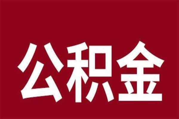 云浮离职取公积金需要什么资料（云浮离职取公积金需要什么资料和材料）